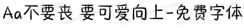 Aa不要丧 要可爱向上字体转换